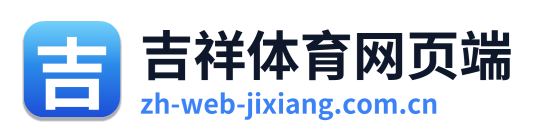 吉祥体育网页端
